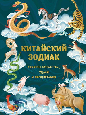 cover image of Китайский зодиак. Секреты богатства, удачи и процветания